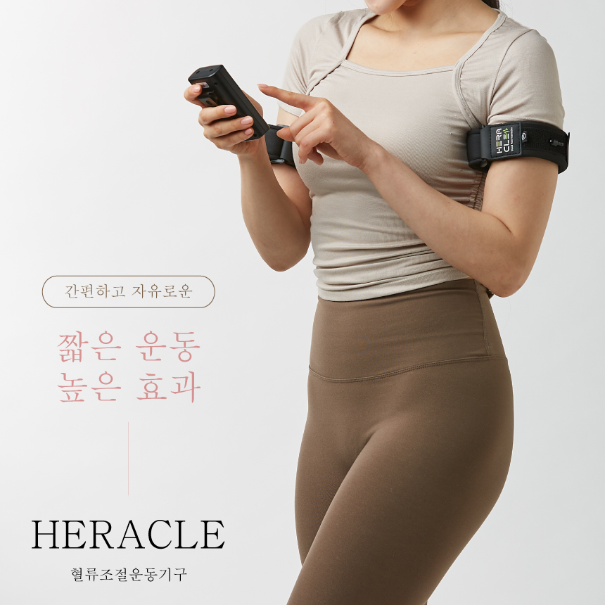 헤라클(혈류조절운동기구)